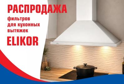 Распродажа фильтров для кухонных вытяжек Elikor