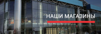 Наши магазины