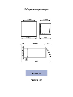 CUPER 125 Габаритные размеры